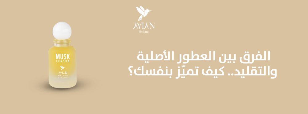 الفرق بين العطور الأصلية والتقليد.. كيف تميّز بنفسك؟
