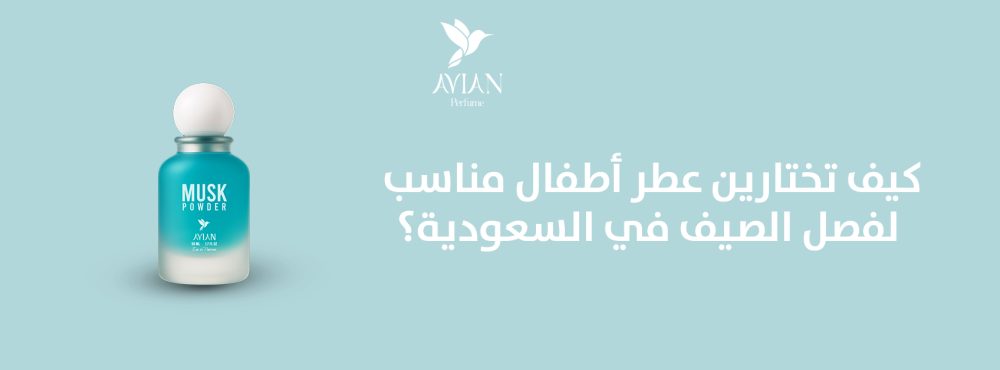 كيف تختارين عطر أطفال مناسب لفصل الصيف في السعودية؟