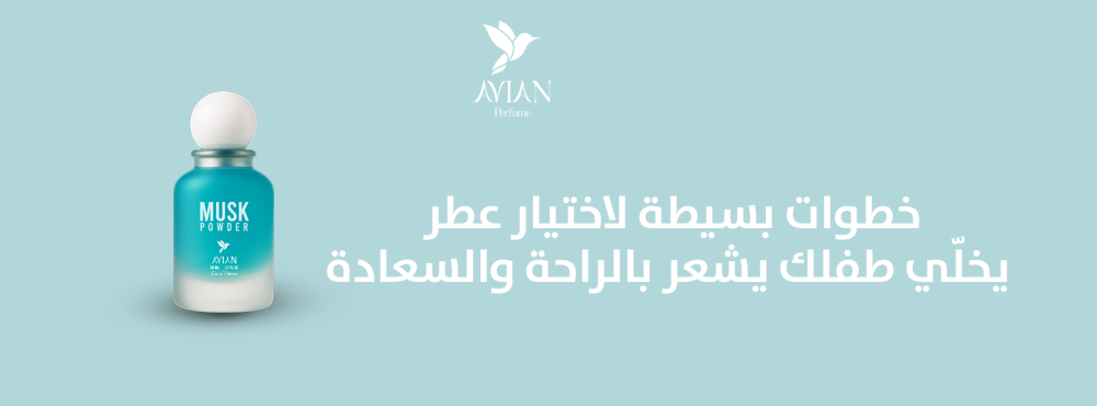خطوات بسيطة لاختيار عطر يخلّي طفلك يشعر بالراحة والسعادة