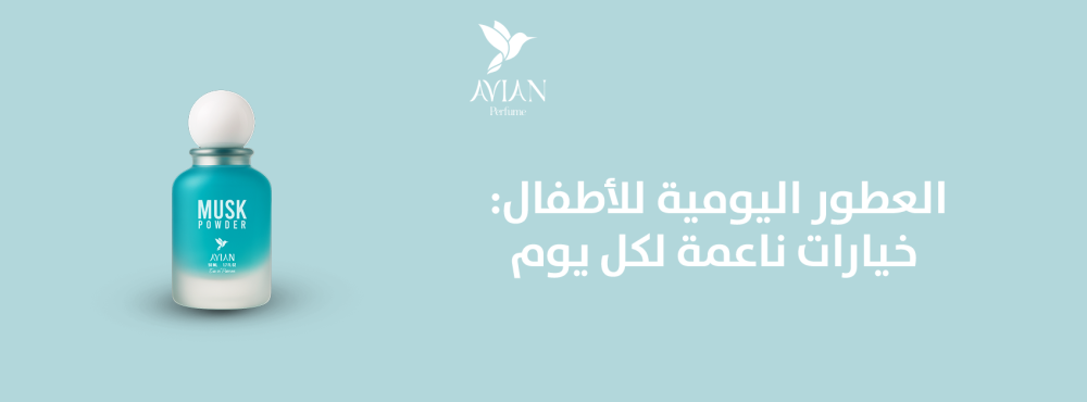 العطور اليومية للأطفال: خيارات ناعمة لكل يوم