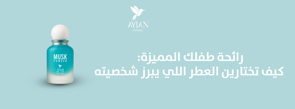 رائحة طفلك المميزة: كيف تختارين العطر اللي يبرز شخصيته؟