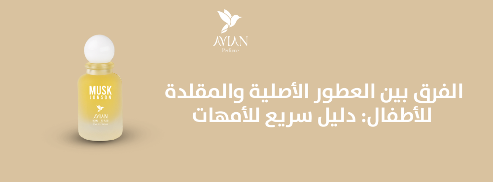 الفرق بين العطور الأصلية والمقلدة للأطفال: دليل سريع للأمهات