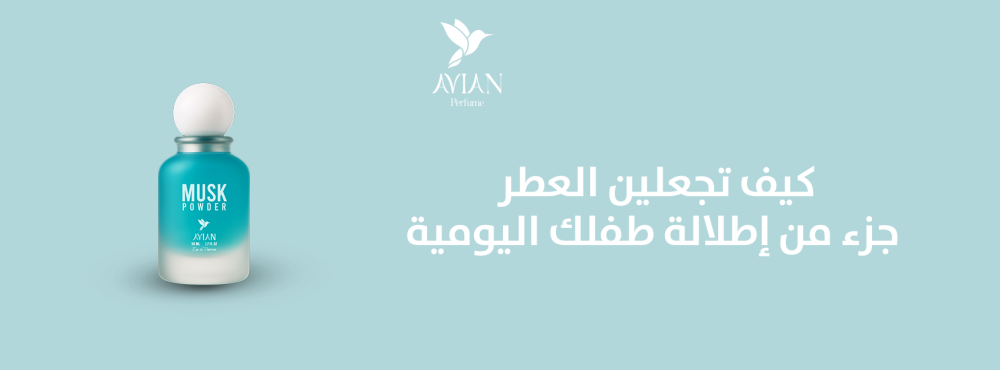 كيف تجعلين العطر جزء من إطلالة طفلك اليومية