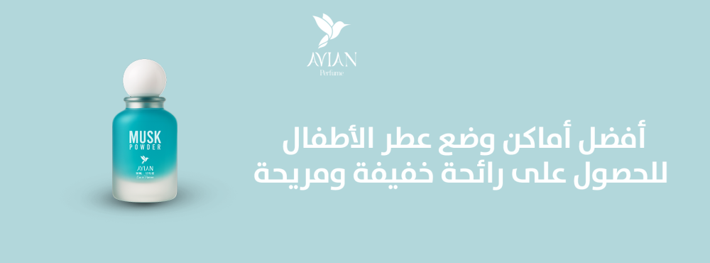 أفضل أماكن وضع عطر الأطفال للحصول على رائحة خفيفة ومريحة