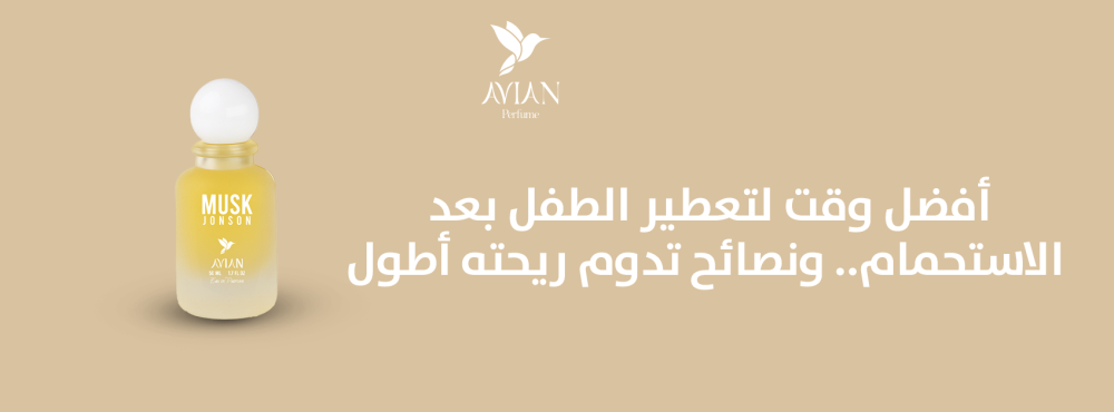 أفضل وقت لتعطير الطفل بعد الاستحمام.. ونصائح تدوم ريحته أطول