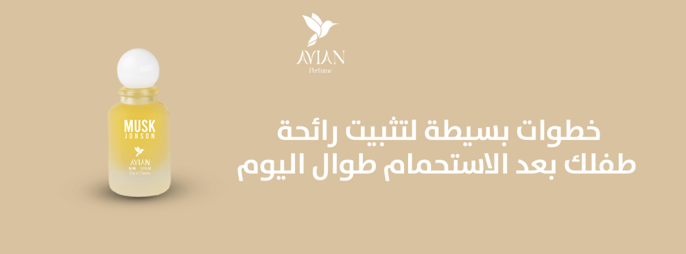 خطوات بسيطة لتثبيت رائحة طفلك بعد الاستحمام طوال اليوم