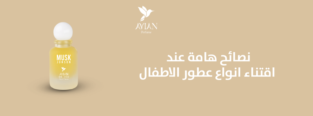 نصائح هامة عند اقتناء أنواع عطور الأطفال