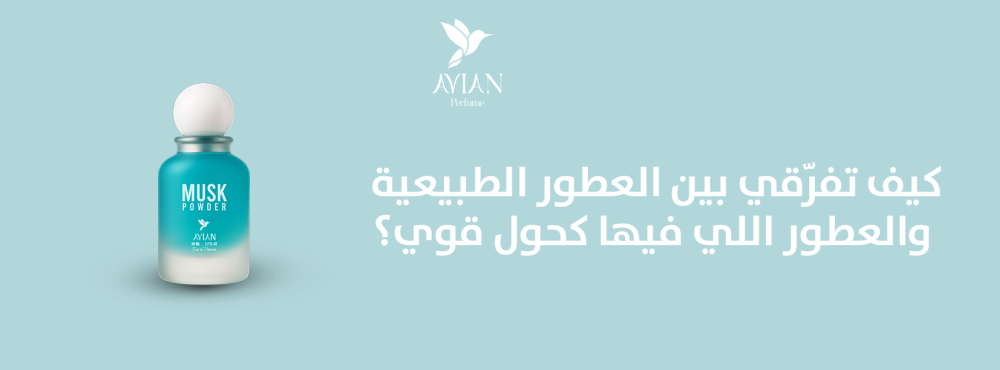 كيف تفرّقي بين العطور الطبيعية والعطور اللي فيها كحول قوي للأطفال