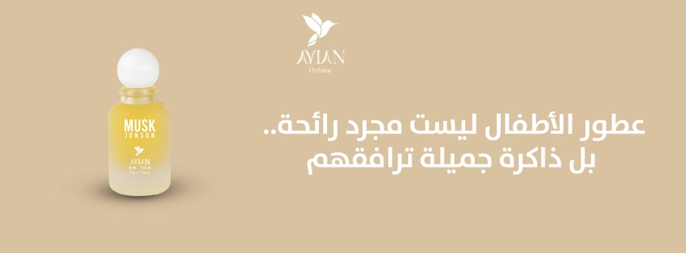 عطور الأطفال ليست مجرد رائحة.. بل ذاكرة جميلة ترافقهم