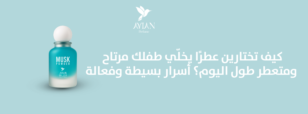 كيف تختارين عطرًا يخلّي طفلك مرتاح ومتعطر طول اليوم؟ أسرار بسيطة وفعال