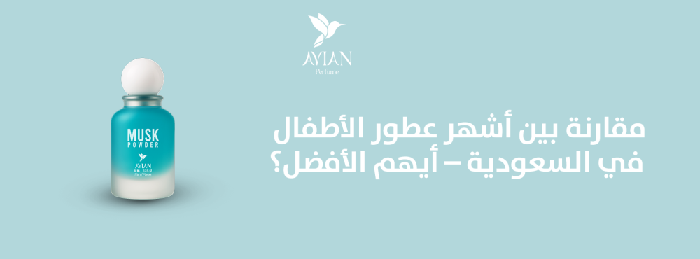 مقارنة بين أشهر عطور الأطفال في السعودية – أيهم الأفضل؟