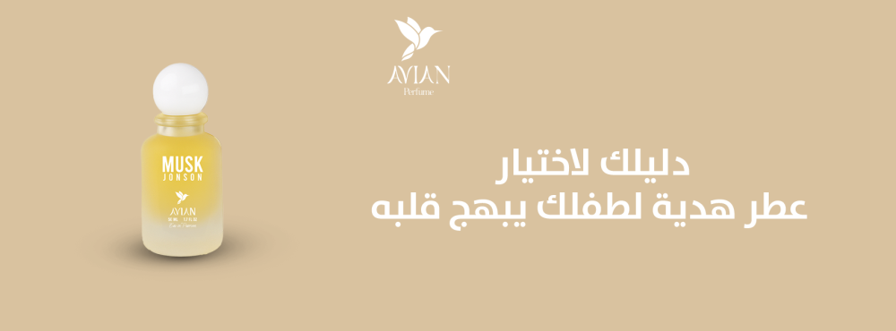 دليلك لاختيار عطر هدية لطفلك يبهج قلبه