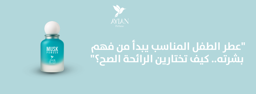 عطر الطفل المناسب يبدأ من فهم بشرته.. كيف تختارين الرائحة الصح؟