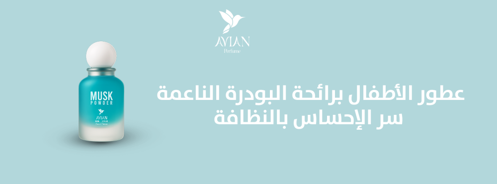عطور الأطفال برائحة البودرة الناعمة – سر الإحساس بالنظافة
