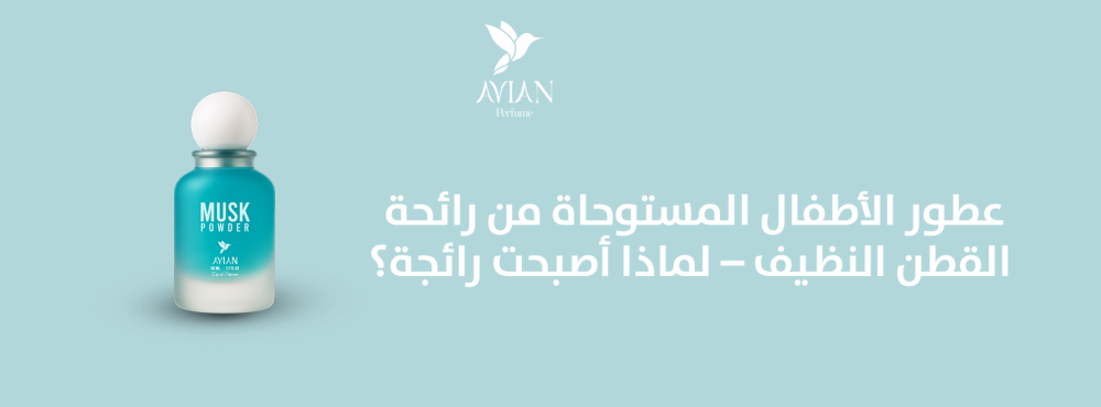 عطور الأطفال المستوحاة من رائحة القطن النظيف – لماذا أصبحت رائجة؟