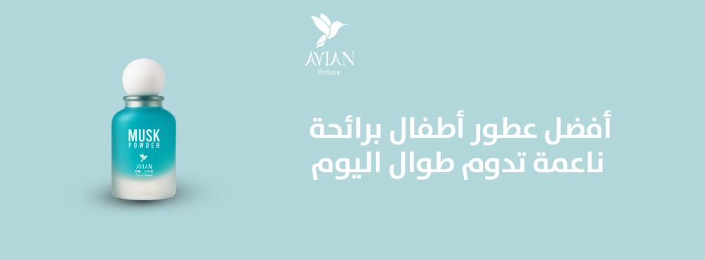 أفضل عطور أطفال برائحة ناعمة تدوم طوال اليوم