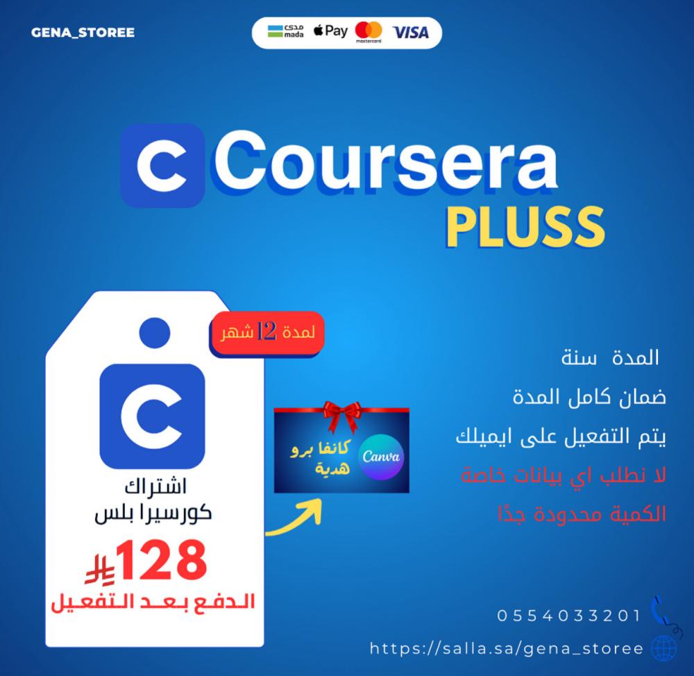 اشتراك كورسيرا بلس ( سنة )