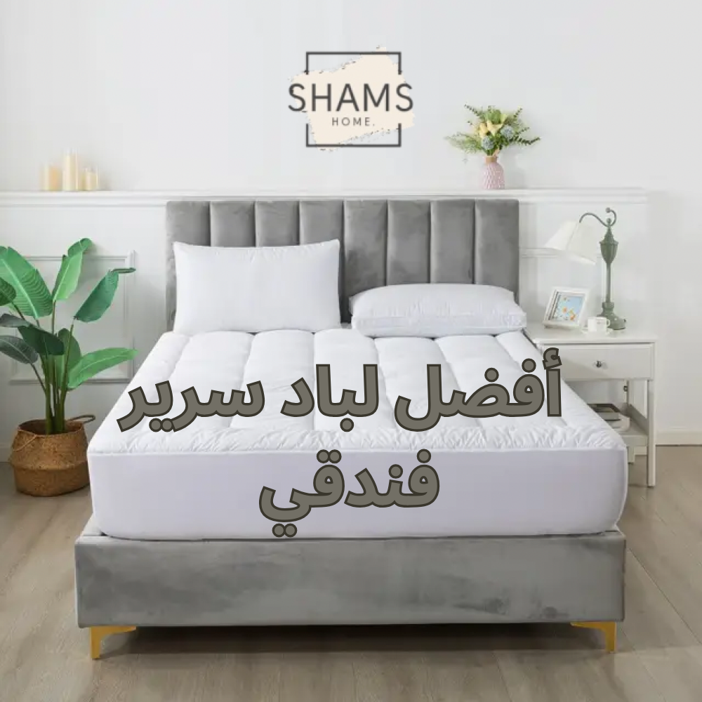 أفضل لباد سرير فندقي