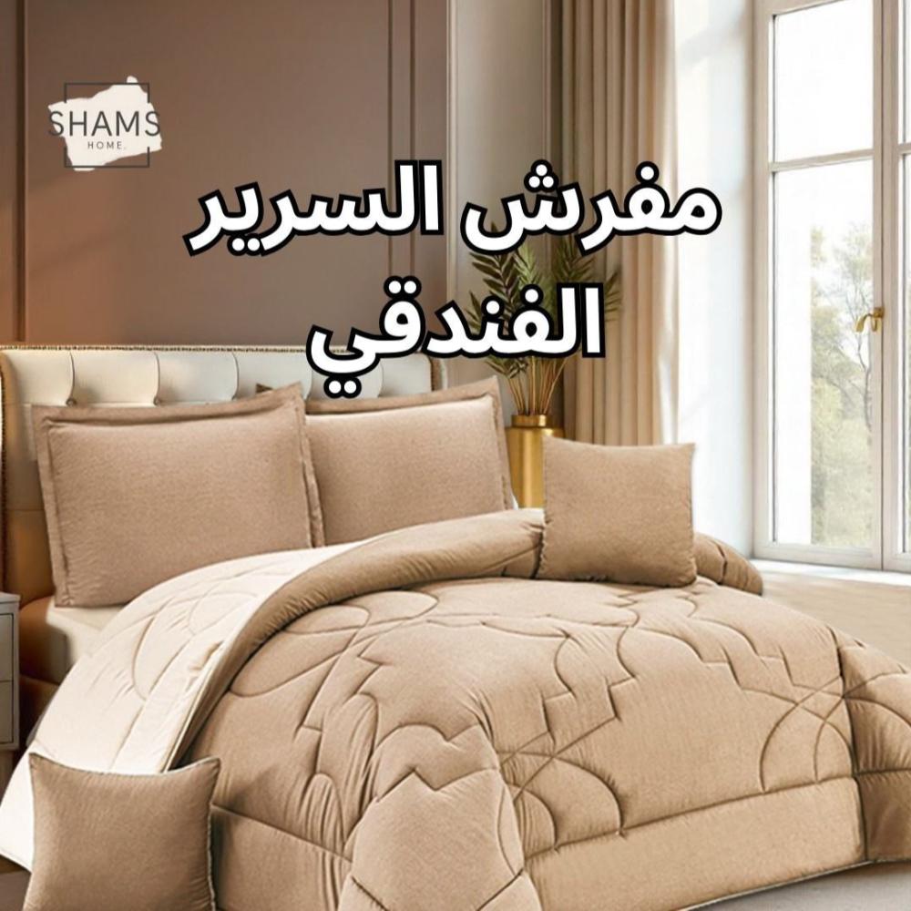 أفضل أنواع مفرش السرير الفندقي من شمس هوم