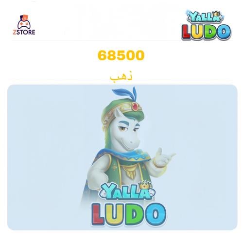 يلا لودو 68500 ذهب