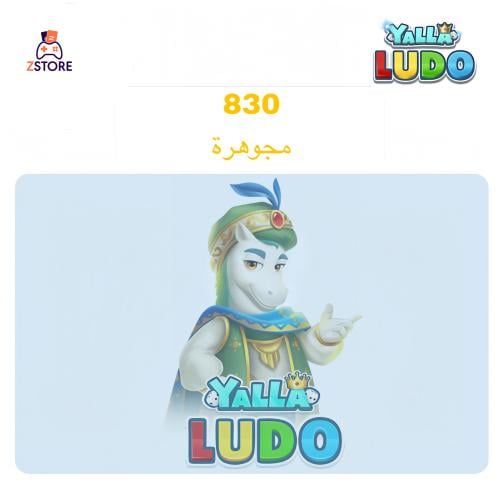 شحن يلا لودو 830 ماسة