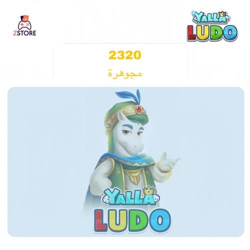 شحن يلا لودو 2320 ماسة