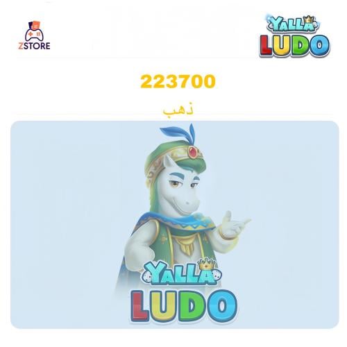 يلا لودو 223700 ذهب