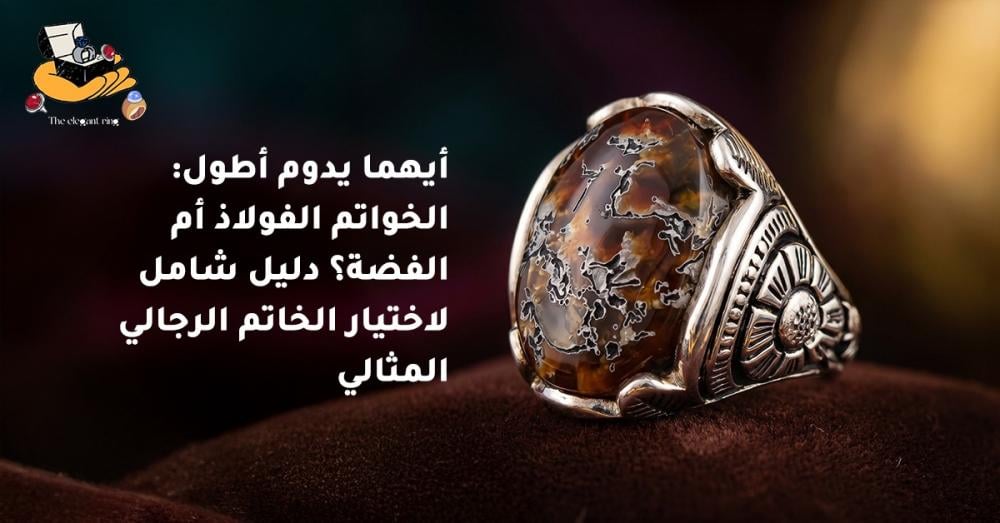 أيهما يدوم أطول: الخواتم الفولاذ أم الفضة