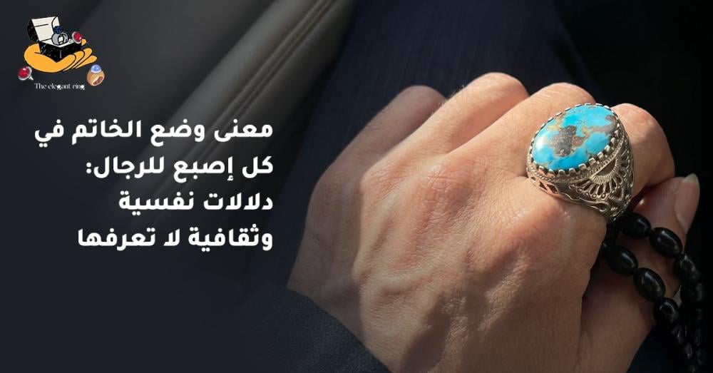 معنى وضع الخاتم في كل إصبع للرجال ودلالاته