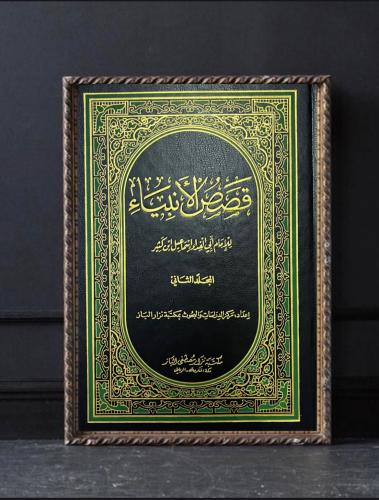 قصص الأنبياء 1/2