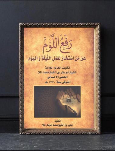 رفع اللوم عن من استخار لعمل الليلة واليوم