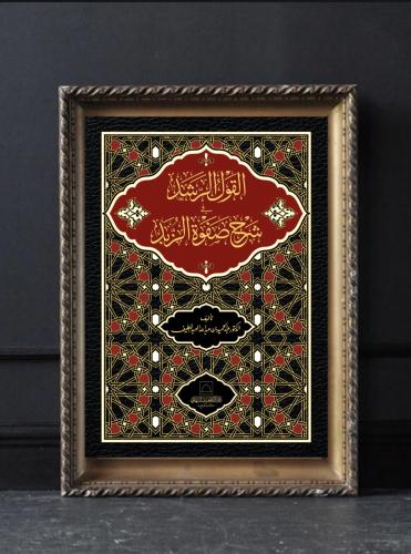 القول الرشيد في شرح صفوة الزبد
