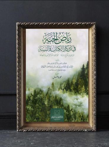 رياض الجنة في أذكار الكتاب والسنة