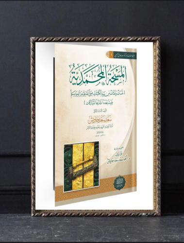المسحة المحمدية