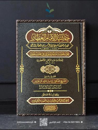 حاشية الإمام العطار على منظومة السلم المنورق
