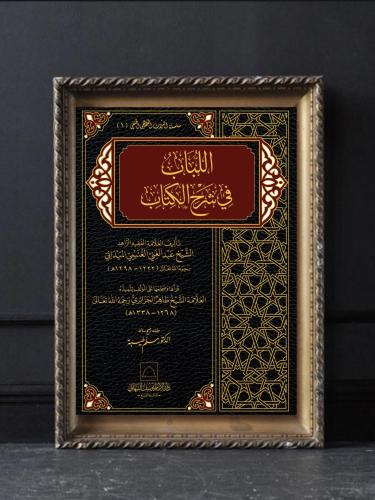 اللباب في شرح الكتاب