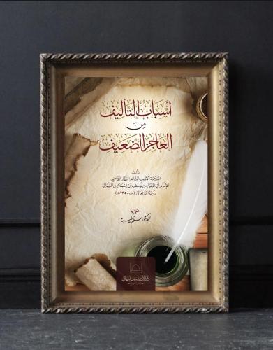 أسباب التأليف من العاجز الضعيف