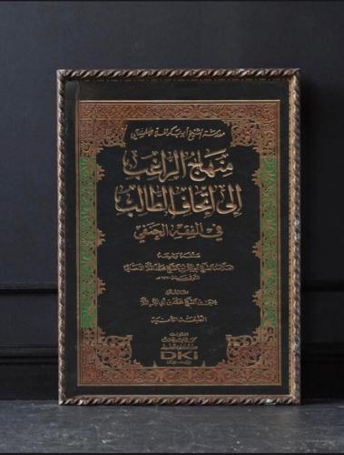 منهاج الراغب إلى إتحاف الطالب