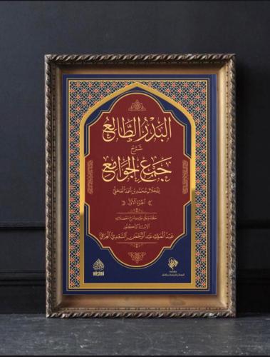 البدر الطالع شرح جمع الجوامع 1/3