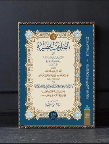 الصلوات الخضرية ويليه رسالة في بيان مواضع الصلاة ع...