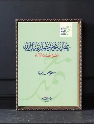 عظمة محمد خاتم رسل الله مجمع عظمات البشرية