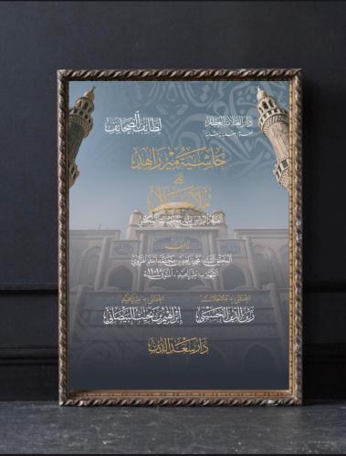 حاشية مير زاهد على ملا جلال