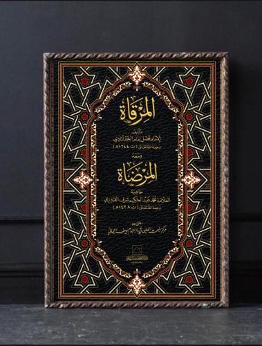 المرقاة ومعه المرضاة