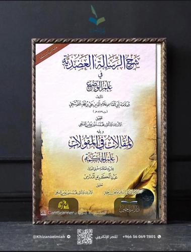 شرح الرسالة العضدية ويليه المقالات في المقولات