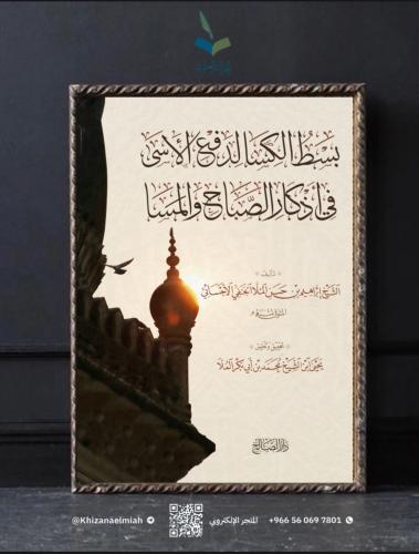 بسط الكسا لدفع الأسى في أذكار الصباح والمسا