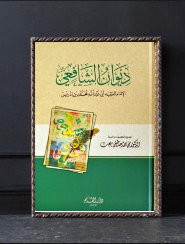 ديوان الإمام الشافعي