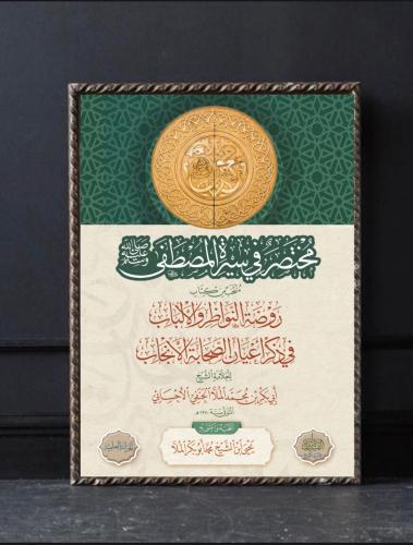 مختصر في سيرة المصطفى ﷺ