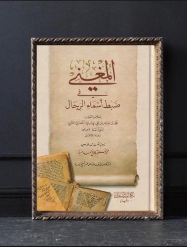 المغني في ضبط أسماء الرجال