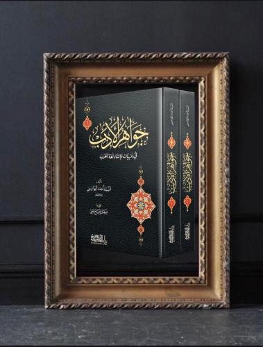 جواهر الأدب