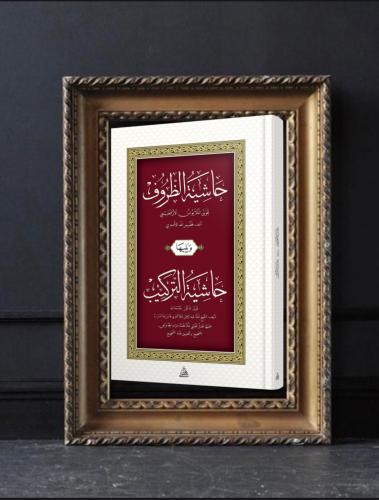 حاشية الظروف ويليها حاشية التركيب